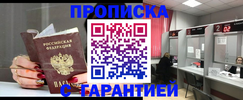 прописка в Сургуте